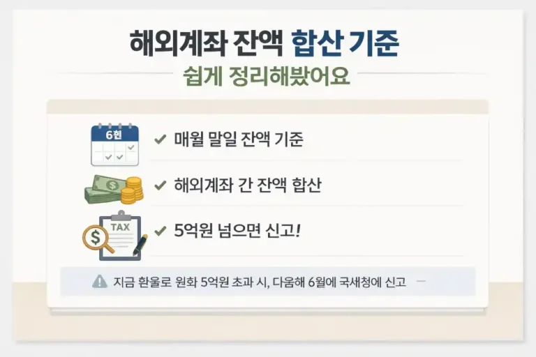 해외계좌 잔액 합산 기준 쉽게 정리해봤어요