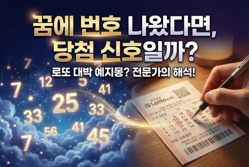 꿈에 번호 나왔다면 당첨 신호일까