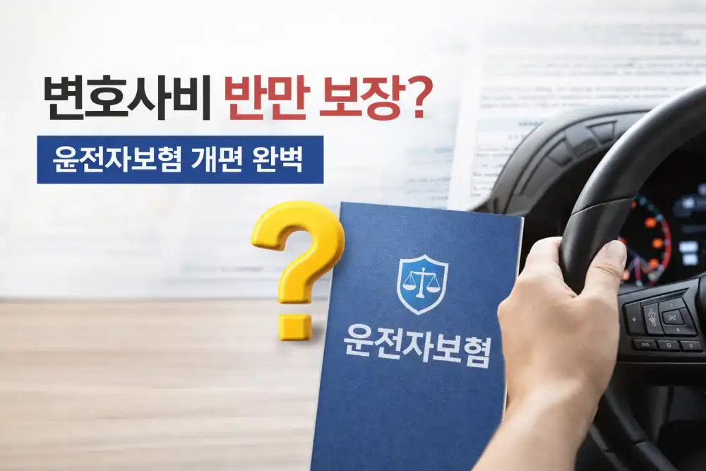 변호사비 반만 보장? 운전자보험 개편 완벽 대응법
