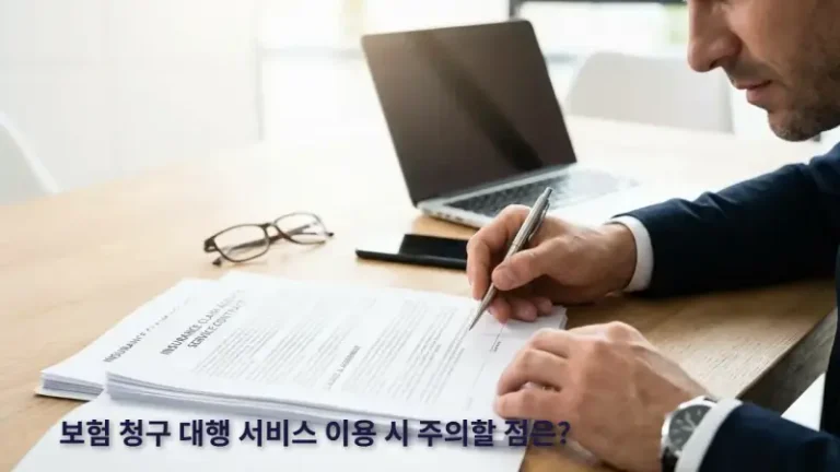 보험 청구 대행 서비스 이용 시 주의할 점은?