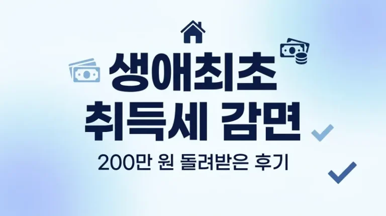 생애최초 취득세 감면, 직접 신청해보고 정리한 2026년 체크리스트