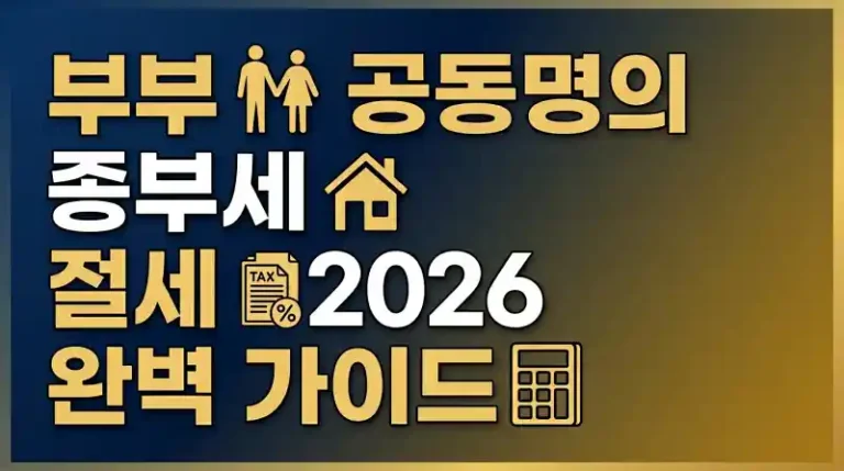 부부 공동명의 종부세 절세 2026 완벽 가이드
