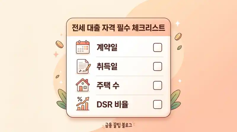 전세대출 체크리스트