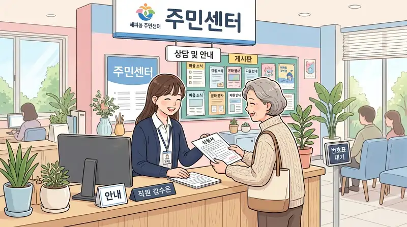 주민센터 신청 접수 장면