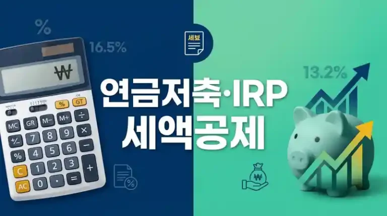 연금저축·IRP 세액공제 한도 총정리
