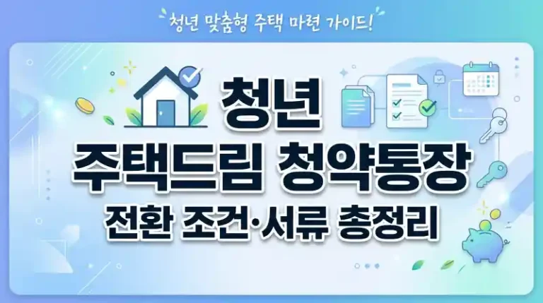 청년 주택드림 청약통장 전환 조건·서류 총정리